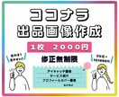 ココナラの商品画像作成します ２枚目以降１枚1000円！伝わる、見やすい！修正は無制限 イメージ1