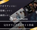 20日前後で納品！魅力的で管理が楽なサイト作ります お客様で管理できる完全オリジナルのホームページ制作 イメージ1