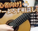 初心者向けにギターよろず相談します 音楽赤点からギターを始めて20年!初心者の悩みに寄り添います イメージ1