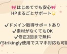 小さなお店や教室のHP作成します 初心者の方でも安心。ドメインの取得からわかりやすくサポート イメージ6