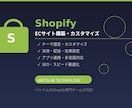 Shopifyのテーマカスタマイズ・機能開発します テンプレートでは実現できないShopifyをカスタマイズ イメージ1