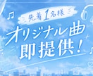 先着1名様！楽曲完成済！オリジナル曲提供します 歌詞を入れればすぐ完成！最安値でオリジナル曲が欲しい方に！ イメージ1