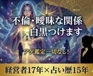 先着5名！！不倫や曖昧な関係を特別価格で断定します 実績作りの為先着5名様500円！アゲ鑑定一切なしの辛口鑑定 イメージ1