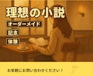 5000字☆あなたの理想を小説にします 創作設定を短編小説に。余韻ある読後感を体験しませんか？ イメージ1