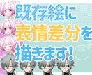 お持ちのキャラクターに表情差分を追加します TRPG・ゲーム・配信などに！キャラクターをもっと表情豊かに イメージ1
