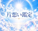 片思い｜好き過ぎてしんどい・・彼の本音視ます 好きなのに逃げたくなる、曖昧な彼の気持ちを読み解きます イメージ1