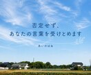 ただ話を聞いてほしい方に寄り添います 否定せず、あなたの言葉を受け止めます イメージ3