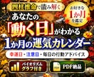 四柱推命で１か月間の運勢を可視化します 命式から希望月の日別運気・幸運日と注意日をPDFでお届け イメージ1