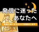 発信に迷ったあなたへ。タロットで導く発信提案します あなたの想いや方向性を明確にし具体的な提案までします♪ イメージ1