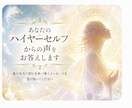 あなたのハイヤーセルフからの声をお答えします 魂が本当に導くメッセージを受け取ってください イメージ1