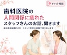 歯科医院の人間関係に疲れたスタッフの話聞きます 院長・先輩・同僚との職場の悩みを丁寧に受け止めます イメージ1
