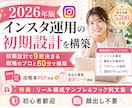 2026年版インスタ運用の初期設計を構築します インスタは初期設計で9割決まる。戦略のプロと60分で構築 イメージ1
