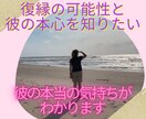 復縁の可能性は？彼の本心●2人の未来を示します 別れた彼と復縁の可能性があるか、彼の本心は？ イメージ1