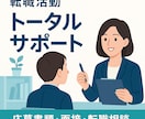 人事目線であなたの転職をサポートします ≪あなたの悩みに寄り添います≫納得の転職を目指しましょう！ イメージ1