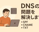 DNSの問題を解決します SPF、CNAME、TXTなどDNS全般お任せください イメージ1