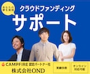 クラウドファンディングのページ作成をお手伝いします 実績多数・サポート費用は最安値！ イメージ1
