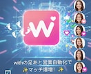 マッチングアプリwithの足あと営業を自動化します 足あと営業を自動化することでマッチしやすくなります イメージ1