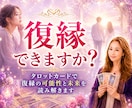 復縁の可能性をタロットカードで読み解きます 相手の気持ち・復縁の可能性・今後の流れを丁寧に鑑定いたします イメージ1