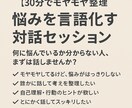 30分でモヤモヤ整理！悩みを言語化します 何に悩んでるか分からない人、まずは話しませんか？ イメージ1