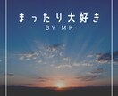 モヤモヤ・スッキリ！！まったり～♪お話聴きます 他では話せない事、話したい事、心がつっかえてる事聞きます！！ イメージ8