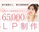 購入率UPをめざす！LPデザインします 女性向けデザインが得意な現役デザイナーが商材の魅力をアピール イメージ1