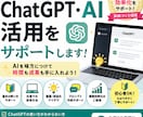 ChatGPT・AI活用をサポートしますます AIを仕事や副業に活用する方法をご提案します イメージ1
