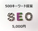 SEOに強いキーワードを500つ提案します ブログやサイトの順位を上げられるロングテールキーワードも イメージ1