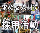 御社の求める人材採用についてアドバイスします 採用活動／人材採用／配属／人材教育 イメージ1