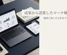 成果から逆算したマーケ戦略を設計します 〜施策に落とせる形まで整理します〜 イメージ1