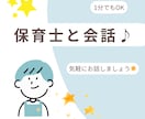 保育士が何でもお聞きします 保育士に相談◆まじめな話、軽い話、何でもOK イメージ1