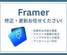 Framerサイトの更新・修正いたします 文章の修正や画像の差し替えなど、軽微な作業もお任せください！ イメージ1
