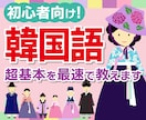 脱初心者を目指す！韓国語ブートキャンプします 韓国の大学院卒、韓国語教育専攻者がサポート（50分×10回） イメージ1