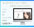 低価格でスピーディーにホームページを作成します 美容室/飲食店/事務所/開業/サロン/シンプル/SEO対策 イメージ1