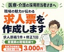 医療・介護の魅力が伝わる求人票を作成します 先着3名様3000円！看護師の現場目線で求人づくりをサポート イメージ1