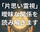 片思い霊視｜曖昧な関係の気持ちを読み解きます 「脈あり？温度差？」気持ちを静かに視させていただきます イメージ1