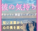タロットで彼の気持ちと男心の本心を読み解きます 彼との関係性や今後を、タロットと神話の視点から読み解きます イメージ1