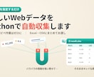 欲しいWebデータをPythonで自動収集します 集めたいデータ、教えてください。あとは自動で集めます。 イメージ1