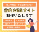 信頼アップ⤴を叶える静的ホームページを制作します 公開後もカバー！パソコンが苦手な方も安心の超丁寧サポート イメージ1