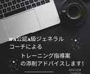 トレーニング指導案の添削します ライセンス取得や日々のトレーニングの指導案のアドバイスします イメージ1