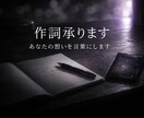 歌詞制作します｜想いを世界観ごと形にします 感情の核から組み上げる歌詞制作 イメージ3