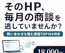 法人の問い合わせが来ないHPの原因を診断します BtoB企業専門｜問い合わせを逃している原因を改善順で イメージ1