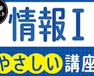 共通テスト［情報1］プロ講師、現医学生が教えます 共通テストの情報1を基礎から満点まで最短で攻略させます！ イメージ1