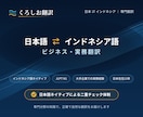 N1保持者が日本語↔インドネシア語を翻訳します 日本大手企業での豊富な実務経験を活かし、翻訳を対応します イメージ1