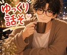 何でもOK◎ 恋愛・悩み・モヤモヤ全て聞きます 声のサンプルあります｜ 都合良くお使いください✨ イメージ1