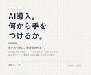 AI導入、何から手をつけるか一緒に整理します 現場を20年見てきた人間が、優先順位をつけます イメージ1