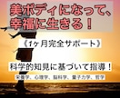 美ボディになって幸福に生きる！ 教授します 様々な角度からサポート！（栄養学、心理学、脳科学、量子力学） イメージ1