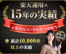 2回目以降★楽天市場イベントの運用サポート致します 【15年の実績】元楽天ECコンサルタントが専属でお手伝い イメージ1