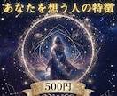ワンコイン★あなたを想う人の特徴を教えます 近くにいる？私はまだ知らない人？ イメージ1