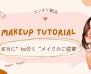 あなたに“似合う”を提案するメイクアドバイスします しっくりこない卒業。あなたに似合うメイク、見つけませんか？ イメージ1