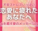 辛い気持ちを支え、苦しい心に寄り添います あなたへのメッセージが届き、新しい自分と向き合うチャンスです イメージ1